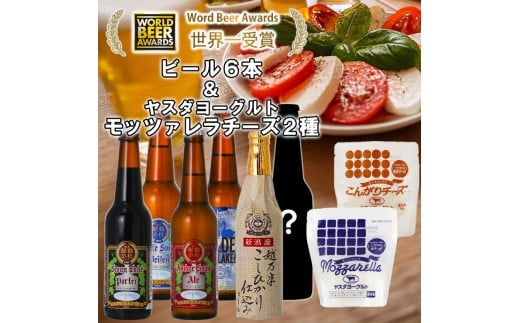 ビール スワンレイクビール 世界一金賞受賞入り 季節限定ビール入り6本&ヤスダヨーグルトモッツァレラチーズ2種 阿賀野市 新潟県 阿賀野 クラフト 飲み比べ クラフトビール 地ビール ビ