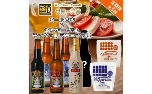 ビール スワンレイクビール 3回定期便 世界一金賞受賞入り 季節限定ビール入り6本&ヤスダヨーグルトモッツァレラチーズ2種 阿賀野市 新潟県 阿賀野 クラフト 飲み比べ クラフトビール 地