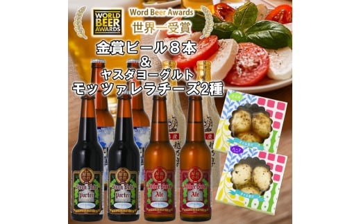 ビール スワンレイクビール 世界一金賞受賞入り ビール8本&ヤスダヨーグルトモッツァレラチーズ2種 阿賀野市 新潟県 阿賀野 クラフト 飲み比べ クラフトビール 地ビール ビール お酒 酒