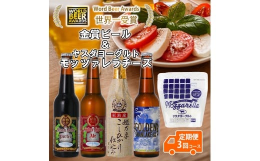 ビール スワンレイクビール 3回定期便 世界一金賞受賞入り ビール4本&ヤスダヨーグルトモッツァレラチーズ 阿賀野市 新潟県 阿賀野 クラフト 飲み比べ クラフトビール 地ビール ビール お