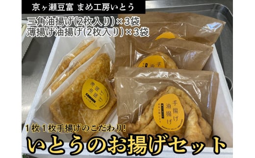 いとうのお揚げセット 2枚×6袋 手揚げ 油揚げ 三角揚げ 薄揚げ 京ヶ瀬豆富 まめ工房いとう 【配送日の指定必須】 2M04011新潟県阿賀野市11000鍋セット・総菜・加工食品その他 鍋セット・総菜
