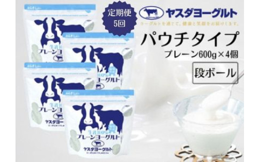 【5ヶ月定期便】 ヤスダヨーグルト パウチタイプ  プレーン 600g×4個×5回 アレンジ名人セットA 無添加 搾りたて こだわり生乳100% 濃厚 ヨーグルト 1B79031新潟県阿賀野市31000卵・乳製品ヨーグ