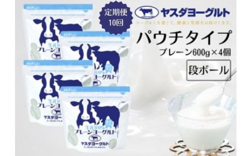 【10ヶ月定期便】 ヤスダヨーグルト パウチタイプ  プレーン 600g×4個×10回 アレンジ名人セットA 無添加 搾りたて こだわり生乳100% 濃厚 ヨーグルト 1B81061新潟県阿賀野市61000卵・乳製品ヨー