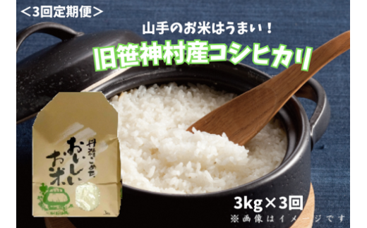【令和7年産新米】【3ヶ月定期便】 旧笹神村産 コシヒカリ 3kg×3回 合計9kg 白米 上泉 農家直送 コメドック 金賞  1Q14041新潟県阿賀野市41000米・パン白米
