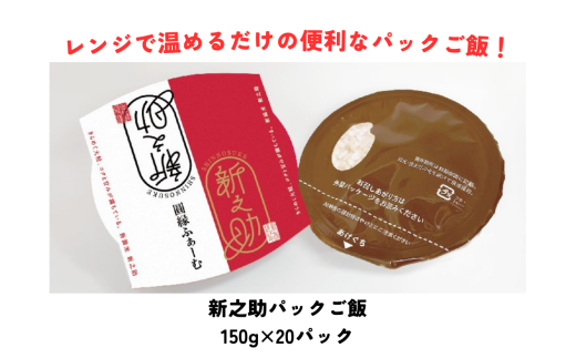 新之助パック ご飯 150g × 20パック 米 白米 艶やか 甘み 保存食 簡単 手軽 新潟県 阿賀野市 3D11020新潟県阿賀野市20000鍋セット・総菜・加工食品総菜