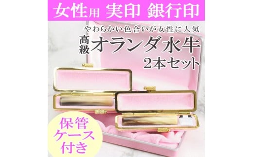 【選べるサイズ】オランダ水牛印鑑2本とピンクケースセット 保管ケース付き はんこ 判子 印鑑セット ギフト プレゼント 3M04085新潟県阿賀野市85000雑貨・日用品文房具