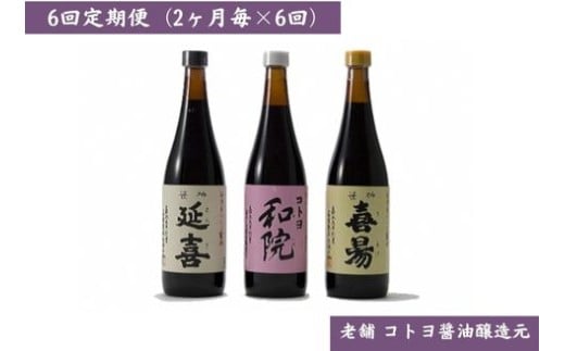 【老舗コトヨ醤油】6回定期便 「越後笹神たより」 720ml×3本 (2ヶ月毎×6回) 半年毎 濃口 本醸造 万能 だし醤油 醤油 しょうゆ 杉桶 職人技 手作業 調味料 1C48067新潟県阿賀野市67000調味料・油醤