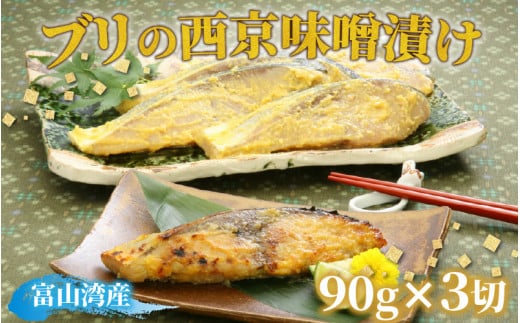 ブリの西京味噌漬け / 90g×3切  【川村水産 切り身 天然ぶり 寒ブリ 下味冷凍 長期保存 おかず お弁当 1人暮らし 味噌漬け 旬 鮮魚 出世魚 富山県 滑川市 すべらない街】富山県滑川市14000魚