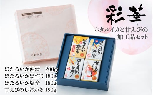 鶴瓶の家族に乾杯で放送5.13 彩華(ホタルイカ・甘えび加工品)【モンドセレクション金賞】【日本ギフト大賞】【川村水産  エビ ほたるいか 朝どれ  おつまみ 珍味 海鮮 名産 観光 旬 期