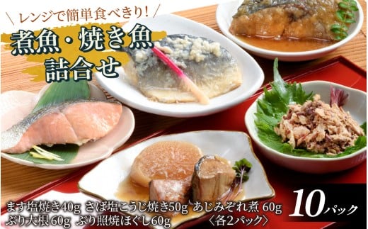 レンチンおかず 煮魚・焼き魚詰合せセット / 時短 料理 調理済み レトルト 食品  ぶり さば こうじ あじ みぞれ煮 ます 塩焼き ぶり大根 お惣菜 惣菜 電子レンジ レンジ レンチン おかず 煮魚