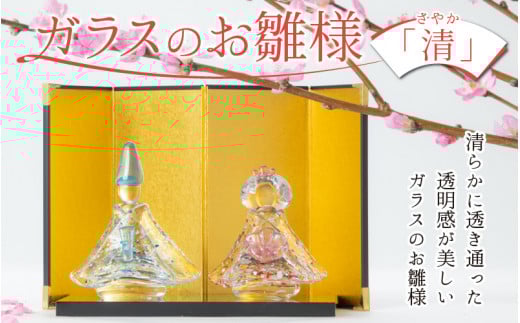 ガラスのお雛様「清(さやか)」【TOSHIYA SUZUKI】富山県滑川市75000衣類・装飾品・工芸品その他 装飾品・工芸品