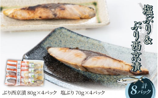 塩ぶり・ぶり西京漬8パック詰合せ富山県滑川市19000魚介・海産物その他 魚介・海産物