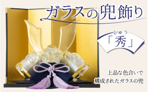 ガラスの兜飾り「秀(しゅう)」 〜上品な色合いで構成されたガラスの兜〜【TOSHIYA SUZUKI】富山県滑川市130000衣類・装飾品・工芸品その他 装飾品・工芸品