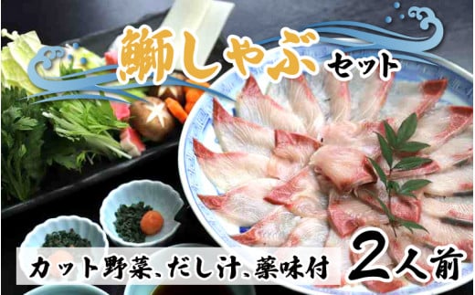 【先行予約】ぶりしゃぶセット 2人前 カット野菜・だし汁・薬味付 【2025年11月中旬より順次発送】 / ブリ 鰤 ぶり しゃぶしゃぶ しゃぶしゃぶ用 野菜 鍋 冬 富山 お歳暮 海鮮 冷蔵富山県滑