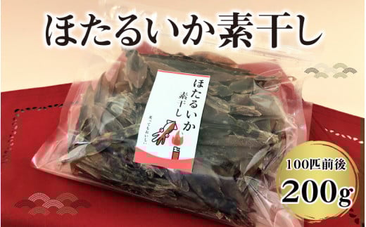 ほたるいか素干し200g(100匹前後)【 ケンミンショー 川村水産 ホタルイカ 蛍烏賊 いか イカ おつまみ 珍味 富山 名産 観光 旬 富山観光 ギフト  お取り寄せ すべらない街】 A-001011富山県