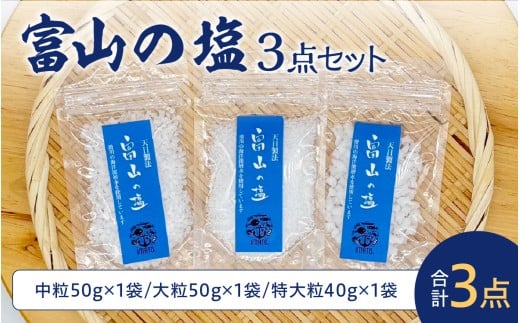 富山の塩 3点セット | しお 調味料 大粒 天日富山県滑川市15000調味料・油塩・胡椒・砂糖