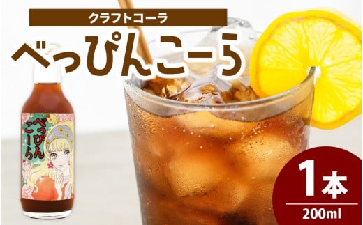 べっぴんこーら(クラフトコーラ) 1本 | 清涼飲料水 コーラ 濃縮 ノンカフェイン  ミネラル スパイス富山県滑川市10000お茶・飲料果汁・野菜飲料
