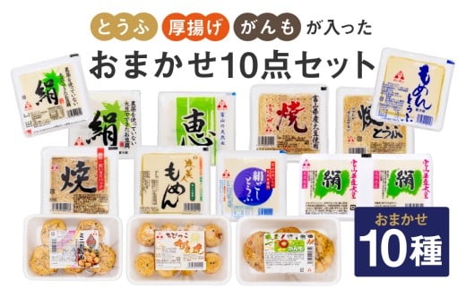 とうふ 厚揚げ がんもが入ったおまかせ 10点セット | 豆腐 あげ がんもどき 絹豆腐 木綿豆腐 やさい タンパク質 富山県 滑川市富山県滑川市17000鍋セット・総菜・加工食品その他 鍋セット・