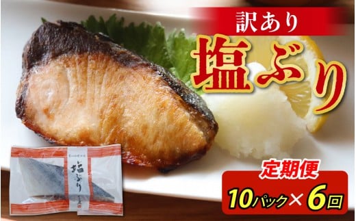 【定期便】6ヶ月連続お届け 訳あり 塩ぶり 10パックセット / 鰤 お歳暮 冬ギフト 年末 年始 切り身 天然ブリ 雑煮 おせち 下味冷凍 長期保存 おかず お弁当 1人暮らし 岩塩 塩焼き ギフト お祝