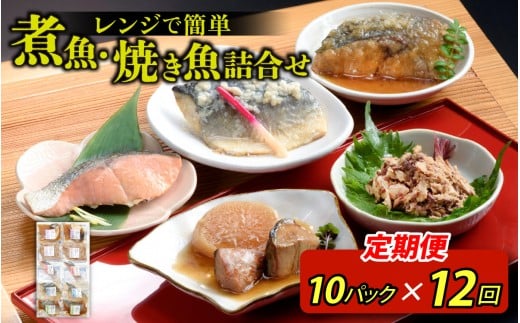 【定期便】12ヶ月連続お届け レンチンおかず 煮魚・焼き魚詰合せ10パックセット / 時短 料理 調理済み レトルト 食品  ぶり さば こうじ みぞれ煮 ます 塩焼き ぶり大根 お惣菜 惣菜 電子レン