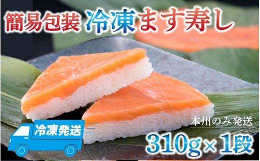冷凍ます寿し1段【本州のみ発送】 | 鱒 マス 寿司 鮨 すし ますずし 真空パック 310g富山県滑川市10000魚介・海産物その他 魚介・海産物