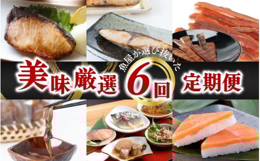 【定期便】6ヶ月連続お届け とと屋の美味厳選定期便 / 海鮮 時短 料理 調理済み レトルト 食品  ぶり さば ます ほたるいか ホタルイカ ます寿し 煮魚 焼き魚 燻製 おつまみ 定期便 セット 詰