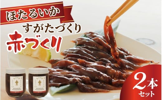 すがたづくり(赤づくり)2本セット 【 醤油漬け ホタルイカ 朝どれ 沖漬 沖漬け 塩辛 朝獲れ おつまみ 珍味 観光 ギフト カネツル砂子商店 ザ共通テン ザ・共通テン】富山県滑川市12000魚介・