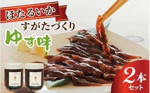 すがたづくり(ゆず味)2本セット 【 醤油漬け ホタルイカ 朝どれ 沖漬 沖漬け 塩辛 朝獲れ おつまみ 珍味 観光 ギフト カネツル砂子商店 ザ共通テン ザ・共通テン】富山県滑川市12000魚介・海