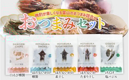 おつまみセット【ホタルイカ  ほたるいか 白えび エビ おつまみ 日本酒 珍味 富山 名産 観光 富山 ギフト カネツル砂子商店】富山県滑川市15000鍋セット・総菜・加工食品その他 鍋セット・