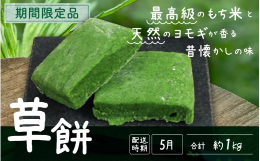 【先行予約】草餅【26年度5月以降順次発送】 | よもぎ餅 和菓子 ヨモギ餅 よもぎもち ヨモギもち よもぎ 蓬 ヨモギ 餅 もち おもち お餅 モチ 草もち 冷凍 期間限定富山県滑川市13000米・パ