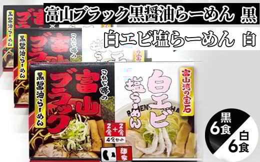 ラーメン 富山ブラック黒醤油らーめん「黒」6食入り、白エビ塩らーめん「白」6食入り富山県射水市18000麺ラーメン