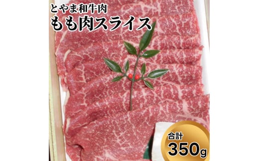 とやま和牛肉 もも肉スライス 350g 牛肉 和牛 肉 お肉 スライス モモ 牛富山県射水市15000肉牛肉