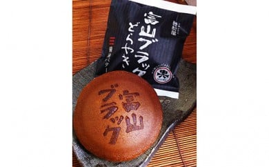 富山ブラックどらやき富山県射水市12000菓子・スイーツその他 和菓子