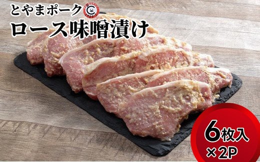 とやまポーク ロース味噌漬け 6枚入×2P 豚肉 豚ロース 味噌漬け 肉 お肉 ロース 味噌 豚富山県射水市20000肉豚肉