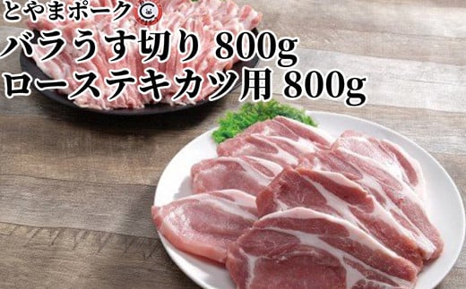 とやまポーク バラうす切り 800g ローステキカツ用 800g セット 豚肉 豚バラ 豚ロース 肉 お肉 バラ ロース 豚富山県射水市25000肉豚肉