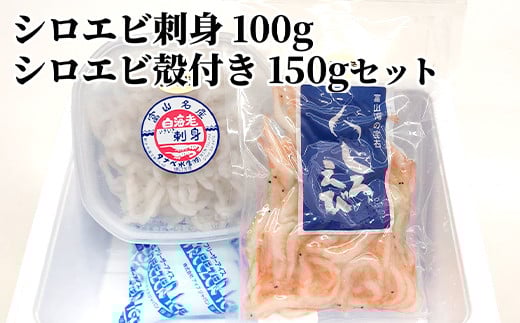 シロエビ刺身100g・シロエビ殻付き150gセット富山県射水市25000魚介・海産物エビ