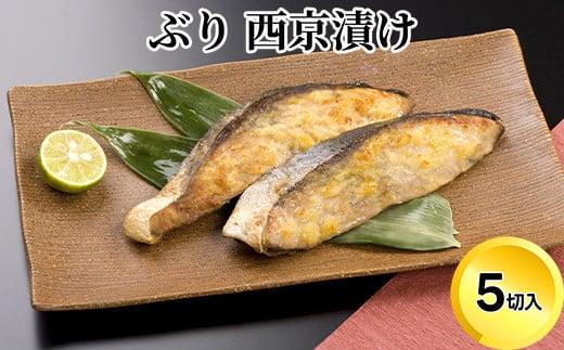 天然鰤 西京漬け 5切セット富山県射水市22000魚介・海産物その他 魚介・海産物