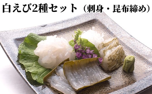 白えび2種セット(刺身、昆布締め)富山県射水市41000魚介・海産物エビ