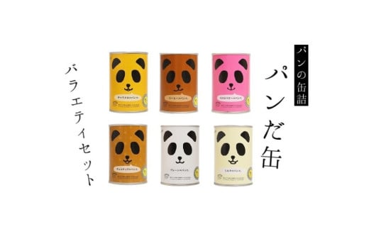 常温5年保存可!6種の味が楽しめる 「パンだ缶」 バラエティーセット 6種6缶 各1缶|パン 菓子パン パン缶詰 詰合わせ キャンプ アウトドア 旅行 防災用 災害用 避難食 非常食 備蓄 常温 6個