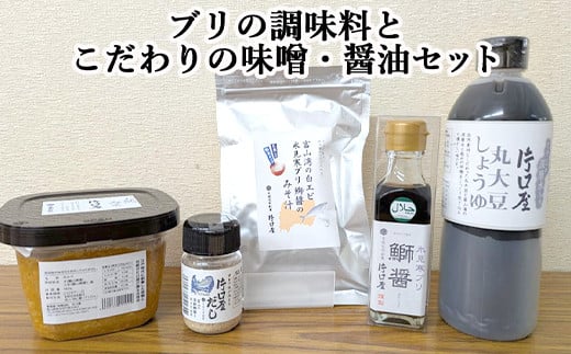 ブリの調味料とこだわりの味噌・醤油セット富山県射水市14000調味料・油醤油