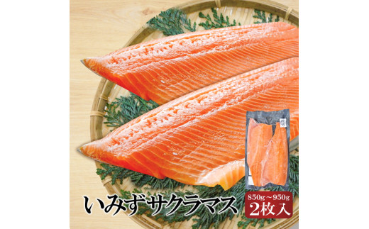 魚 鮭 切身 いみずサクラマス 2枚入(約850g〜約950g)おつまみ 弁当 サーモン グルメ 食品/富山県射水市富山県射水市18000魚介・海産物貝類