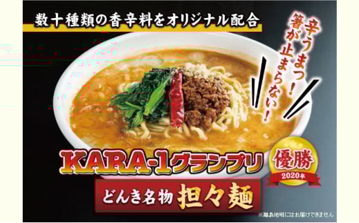 KARA-1グランプリ受賞品 冷凍担々麺3食セット富山県射水市15000鍋セット・総菜・加工食品総菜