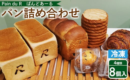 冷凍パン 詰め合わせ ぱんどあーるのパン詰め合わせ<4種8個入り>富山県射水市16000米・パンパン