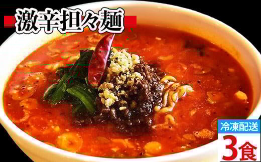 激辛担々麺 3食入(冷凍配送)富山県射水市14000麺ラーメン