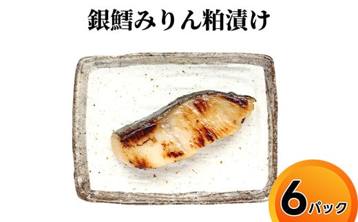 銀鱈みりん粕漬け/魚介 切り身 調理用 おつまみ 惣菜/富山県射水市富山県射水市15000魚介・海産物その他 魚介・海産物