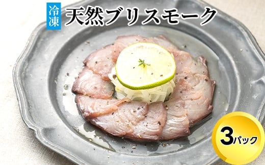 天然ブリスモーク(冷凍)×3パック/魚介 おつまみ 燻製/富山県射水市富山県射水市17000魚介・海産物その他 魚介・海産物