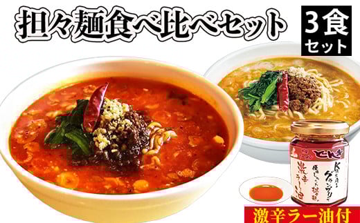 担々麺食べ比べセット3食+激辛ラー油富山県射水市15000調味料・油