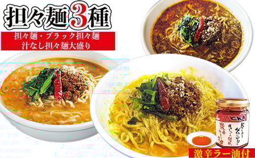 担々麺3種(担々麺・ブラック担々麺・汁なし担々麺大盛り)+激辛ラー油富山県射水市15000調味料・油
