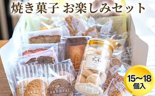詰め合わせ 焼き菓子 お楽しみセット/おかし スイーツ/パティスリーサクライ/富山県射水市富山県射水市17000菓子・スイーツその他 和菓子