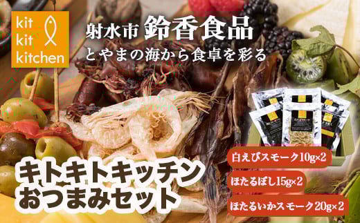 富山名物白えび・ホタルイカの「キトキトキッチンおつまみセット」|魚介 魚貝 日本海 海鮮 シーフード おつまみ セット 晩酌 珍味 海の幸 しろえび しらえび 白エビ 特産品 産直 産地直送